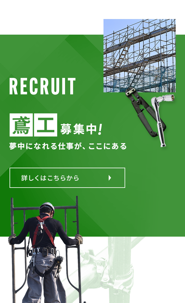 有限会社小林架設｜三重県鈴鹿市｜鳶工事一式ならお任せください｜求人