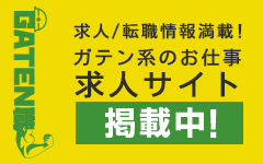 ガテン系求人ポータルサイト【ガテン職】掲載中！